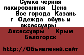 Сумка черная лакированная › Цена ­ 2 000 - Все города, Казань г. Одежда, обувь и аксессуары » Аксессуары   . Крым,Белогорск